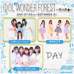 IDOL WONDER FOREST ～夏の森～ (DAY)