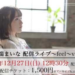 南端まいな配信ライブ〜feel〜vol.4