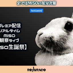 リアルタイム MiSO観察ライブ MiSO生誕祭