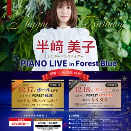 半崎美子　PIANO LIVE in Forest Blue