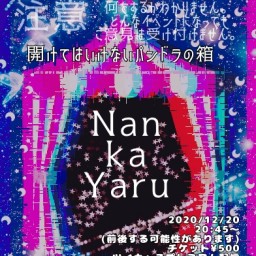 開けてはいけないパンドラの箱「Nan-ka-yaru」Vol.1