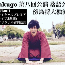 【落語】極rakugo第八回公演 傍島将大 独演会