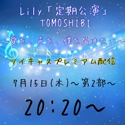 第６回Lily定期公演「TOMOSHIBI」２部