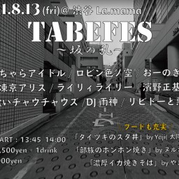 『TABEFES～坂の乱～』
