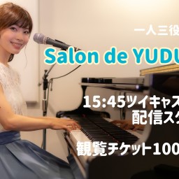 【特典無し】10/3(日)優月一人三役ライブ