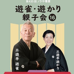 遊雀･遊かり親子会 生配信（2021/2/28 日曜16時〜)