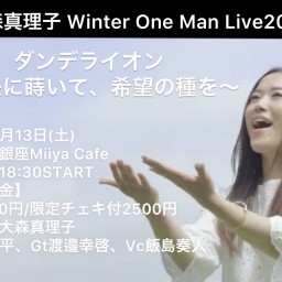 大森真理子Winter One Man Live2021