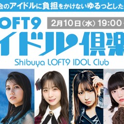 「渋谷LOFT9 アイドル俱楽部vol.20」