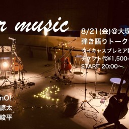 08/21 “our music” 第十夜