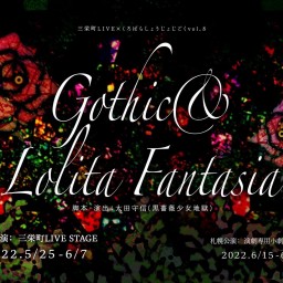 Gothic&LolitaFantasia 6/5 17時東京A
