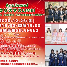 【12/25】ArcJewelクリスマスLIVE！2020