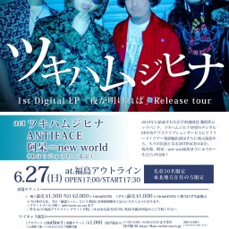 ツキハムジヒナ「夜が明ければ」Release tour