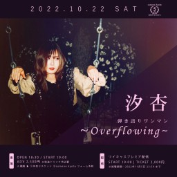 10/22　※夜公演　汐杏ワンマン「Overflowing」