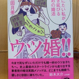 石田月美『ウツ婚!!』刊行記念トークイベント