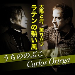 うちののぶこ＆カルロス・オルテガ 2023春【応援チケット1】