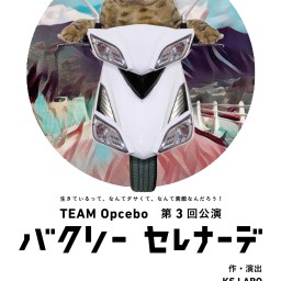 【Opcebo】バクソーセレナーデ【第3回公演】