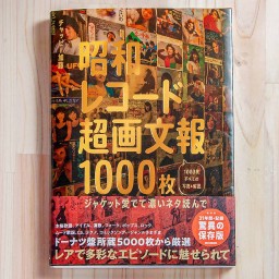 『昭和レコード超画文報1000枚』刊行記念トーク