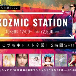 こづち生誕ライブ「KOZMIC STATION」