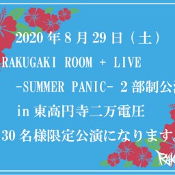 【2部】RAKUGAKI ROOM -SUMMER PANIC-