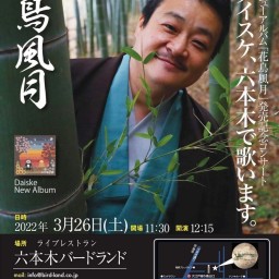花鳥風月　Daiske CDリリース記念ライブ配信視聴