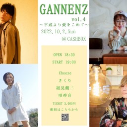 (10/2)GANNENZ vol.4～平成より愛をこめて～