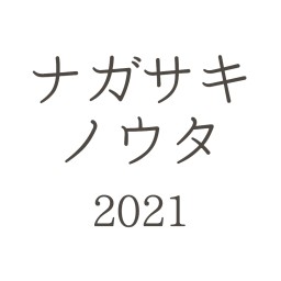 ナガサキノウタ 2021