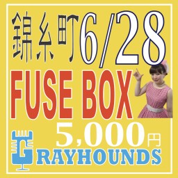 6/28(火) 錦糸町ヒューズボックスライブ 応援価格5000円