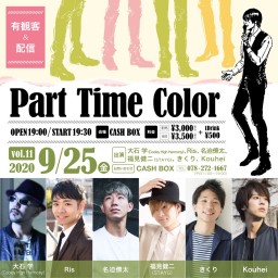 (9/25)Part Time Color　Vol.11