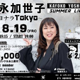 吉永加世子Summer Live2022 サヨナラTokyo