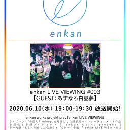 【enkan LIVE VIEWING #003】