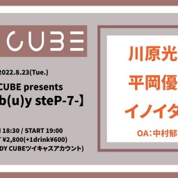 DY CUBE【Step b(u)y steP-7-】