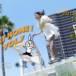 Play at home！vol.7〜夏のリクエスト祭り〜