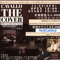 Cavallo the Cover  大人なカバーライブ松山彩夏