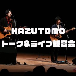 《KAZUTOMO トーク&ライブ観賞会》