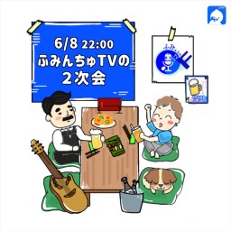 大城貴史 ふみんちゅTV2次会 20206/8
