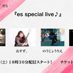 8/２８（土）『es special live♪』