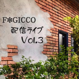 F*GICCO テスト配信ライブ