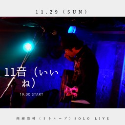 纐纈悠輔（オトループ ）SOLO LIVE【11音（いいね）】