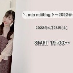 【min miiiting♪-2022春-】
