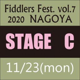 STAGE-C フィドラーズフェス2020名古屋
