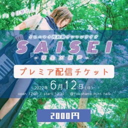 【配信】イロハマイ再始動ライブ『SAISEI-再生×再声-』