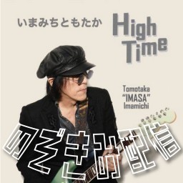 いまみちともたかHighTime【のぞきみ配信】