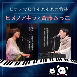 齊藤さっこ＆ヒメノアキラ〜ピアノ弾き語り【応援チケット1】
