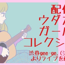 『ウダガワガールズコレクション』〜GW4デイズスペシャル3日目〜