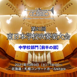 第21回東日本学校吹奏楽大会【中学校部門・前半の部】