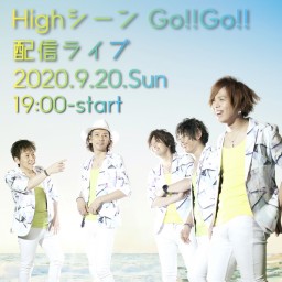 『Highシーン Go!!Go!!』  配信ライブ