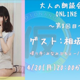 大人の朗読会(仮)ONLINE第8回目/ゲスト:相坂美咲