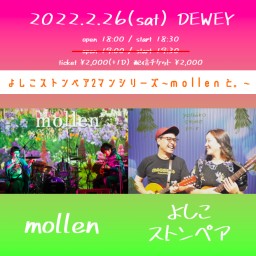 2/26 よしこストンペア 2マンシリーズ【mollenと。】