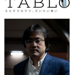反権力ニュースサイト『TABLOナイト』第8夜【配信版】