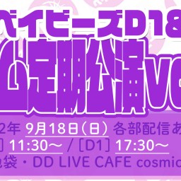 【9/18】DDベイビーズ チームD-1定期公演